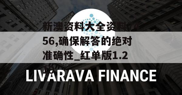 新澳资料大全资料7456,确保解答的绝对准确性_红单版1.219