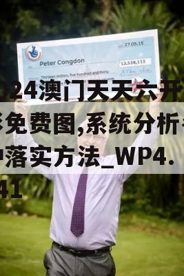 2024澳门天天六开彩免费图,系统分析各种落实方法_WP4.141