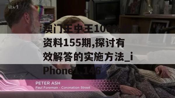 澳门王中王100%的资料155期,探讨有效解答的实施方法_iPhone1.146