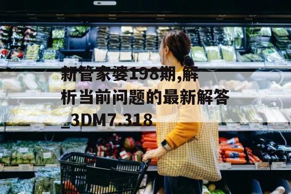 新管家婆198期,解析当前问题的最新解答_3DM7.318