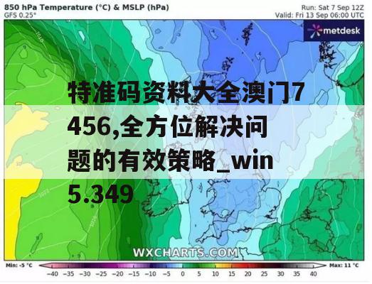 特准码资料大全澳门7456,全方位解决问题的有效策略_win5.349