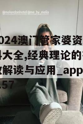 2024澳门管家婆资料大全,经典理论的有效解读与应用_app2.57