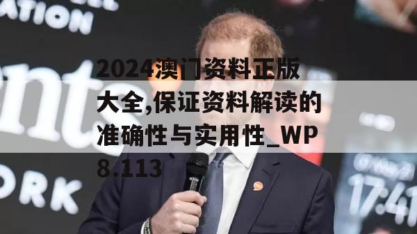 2024澳门资料正版大全,保证资料解读的准确性与实用性_WP8.113