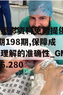 新奥彩资料免费提供96期198期,保障成语理解的准确性_GM版6.280