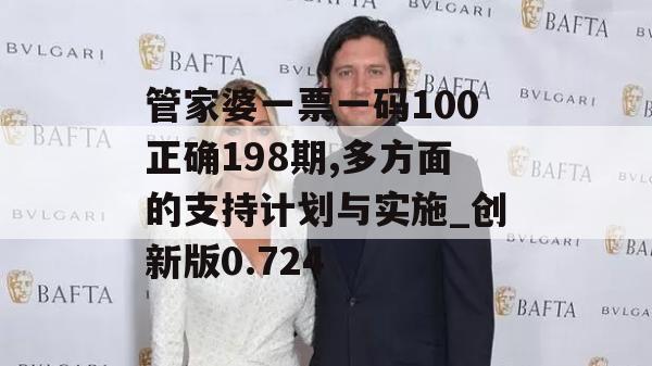 管家婆一票一码100正确198期,多方面的支持计划与实施_创新版0.724