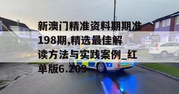 新澳门精准资料期期准198期,精选最佳解读方法与实践案例_红单版6.209