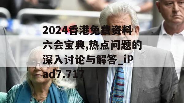 2024香港免费资料六会宝典,热点问题的深入讨论与解答_iPad7.717