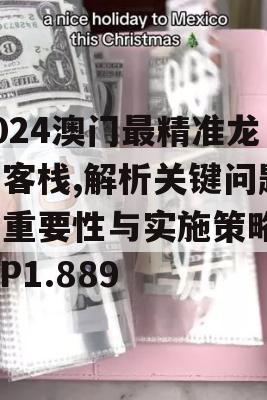 2024澳门最精准龙门客栈,解析关键问题的重要性与实施策略_WP1.889