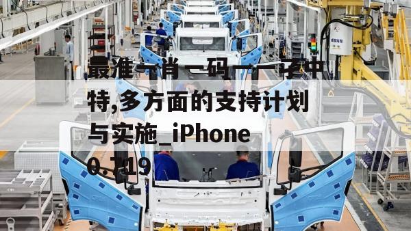 最准一肖一码一一孑中特,多方面的支持计划与实施_iPhone0.719