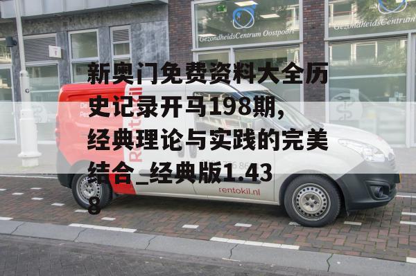 新奥门免费资料大全历史记录开马198期,经典理论与实践的完美结合_经典版1.438