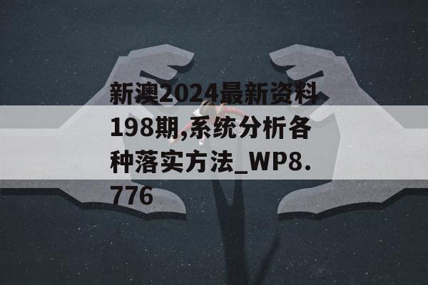 新澳2024最新资料198期,系统分析各种落实方法_WP8.776