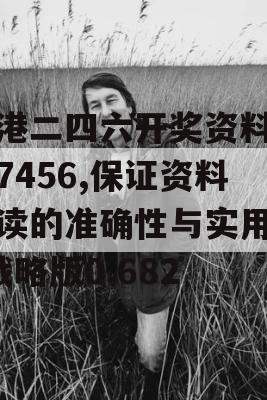 香港二四六开奖资料大全7456,保证资料解读的准确性与实用性_战略版0.682