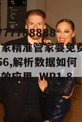 7777788888管家精准管家婆免费7456,解析数据如何有效应用_WP1.889