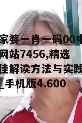 管家婆一肖一码00中奖网站7456,精选最佳解读方法与实践案例_手机版4.600