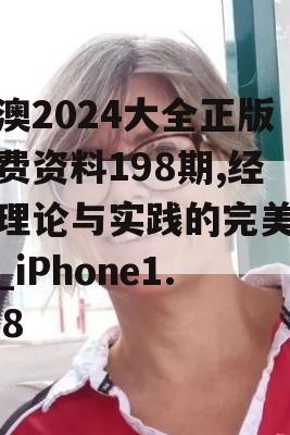 新澳2024大全正版免费资料198期,经典理论与实践的完美结合_iPhone1.498