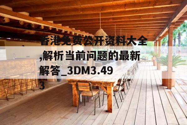 香港免费公开资料大全,解析当前问题的最新解答_3DM3.493