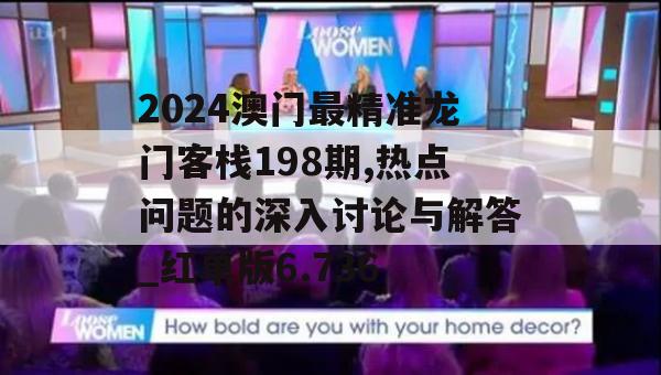 2024澳门最精准龙门客栈198期,热点问题的深入讨论与解答_红单版6.736