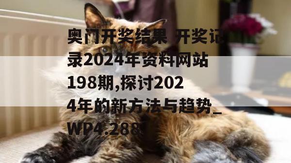 奥门开奖结果 开奖记录2024年资料网站198期,探讨2024年的新方法与趋势_WP4.288