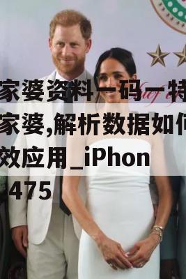 管家婆资料一码一特一管家婆,解析数据如何有效应用_iPhone6.475