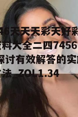 246天天天彩天好彩资料大全二四7456,探讨有效解答的实施方法_ZOL1.340