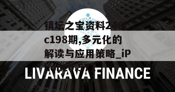 镇坛之宝资料246cc198期,多元化的解读与应用策略_iPhone0.571