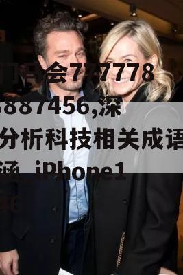 澳门马会77777888887456,深入分析科技相关成语的内涵_iPhone1.146