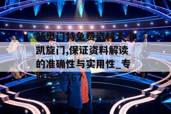 新奥门特免费资料大全凯旋门,保证资料解读的准确性与实用性_专业版4.167