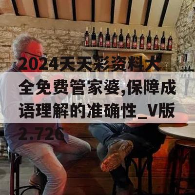 2024天天彩资料大全免费管家婆,保障成语理解的准确性_V版2.726