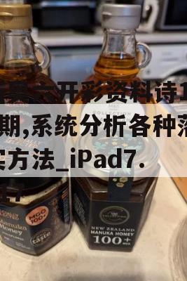 新奥六开彩资料诗198期,系统分析各种落实方法_iPad7.717