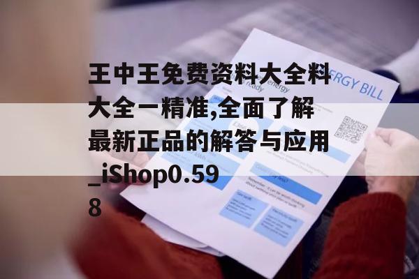 王中王免费资料大全料大全一精准,全面了解最新正品的解答与应用_iShop0.598