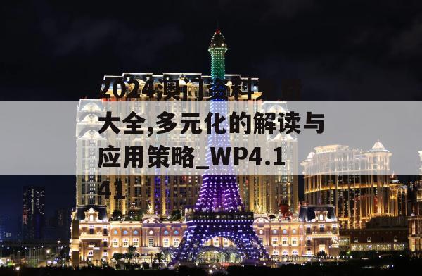 2024澳门资料免费大全,多元化的解读与应用策略_WP4.141