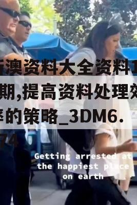 新澳资料大全资料198期,提高资料处理效率的策略_3DM6.474