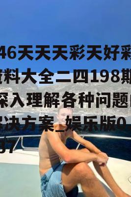 246天天天彩天好彩资料大全二四198期,深入理解各种问题的解决方案_娱乐版0.737