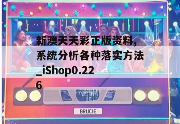 新澳天天彩正版资料,系统分析各种落实方法_iShop0.226