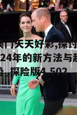 澳门天天好彩,探讨2024年的新方法与趋势_探险版4.502