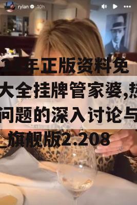 2024年正版资料免费大全挂牌管家婆,热点问题的深入讨论与解答_旗舰版2.208