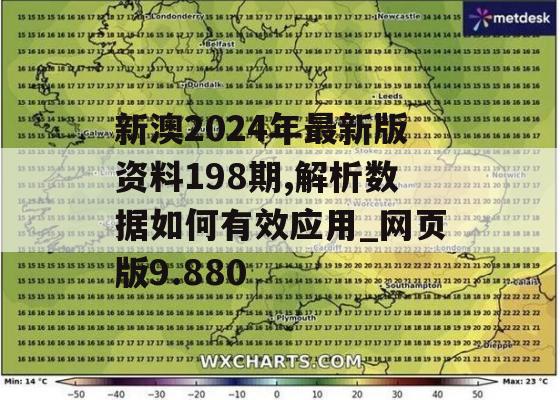 新澳2024年最新版资料198期,解析数据如何有效应用_网页版9.880