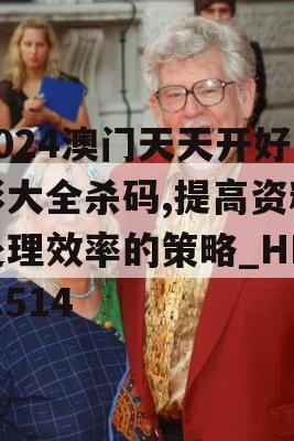 2024澳门天天开好彩大全杀码,提高资料处理效率的策略_HD9.514