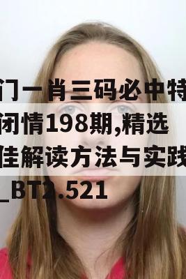 澳门一肖三码必中特每周闭情198期,精选最佳解读方法与实践案例_BT2.521