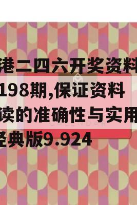 香港二四六开奖资料大全198期,保证资料解读的准确性与实用性_经典版9.924