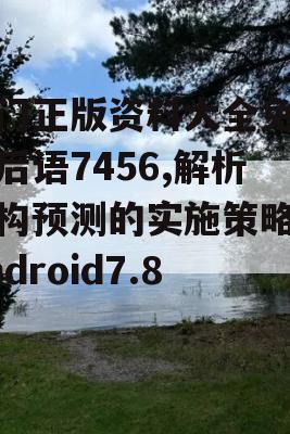 澳门正版资料大全免费歇后语7456,解析机构预测的实施策略_Android7.880