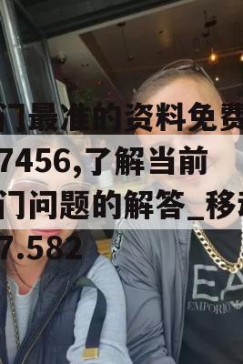 澳门最准的资料免费公开7456,了解当前热门问题的解答_移动版7.582