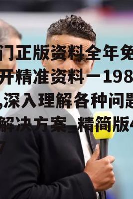 澳门正版资料全年免费公开精准资料一198期,深入理解各种问题的解决方案_精简版4.37