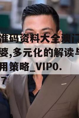 特准码资料大全澳门管家婆,多元化的解读与应用策略_VIP0.977