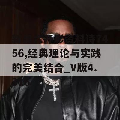 新奥六开彩资料诗7456,经典理论与实践的完美结合_V版4.316