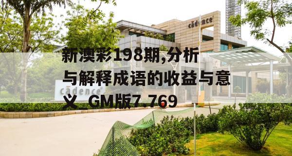 新澳彩198期,分析与解释成语的收益与意义_GM版7.769