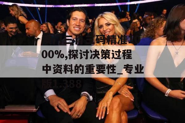 澳门三肖三码精准1000%,探讨决策过程中资料的重要性_专业版1.388