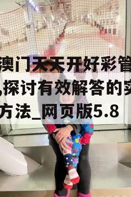 新澳门天天开好彩管家婆,探讨有效解答的实施方法_网页版5.845