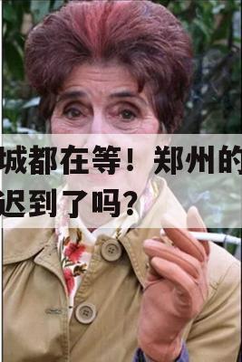 全城都在等！郑州的桂花迟到了吗？