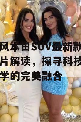 东风本田SUV最新款图片解读，探寻科技与美学的完美融合